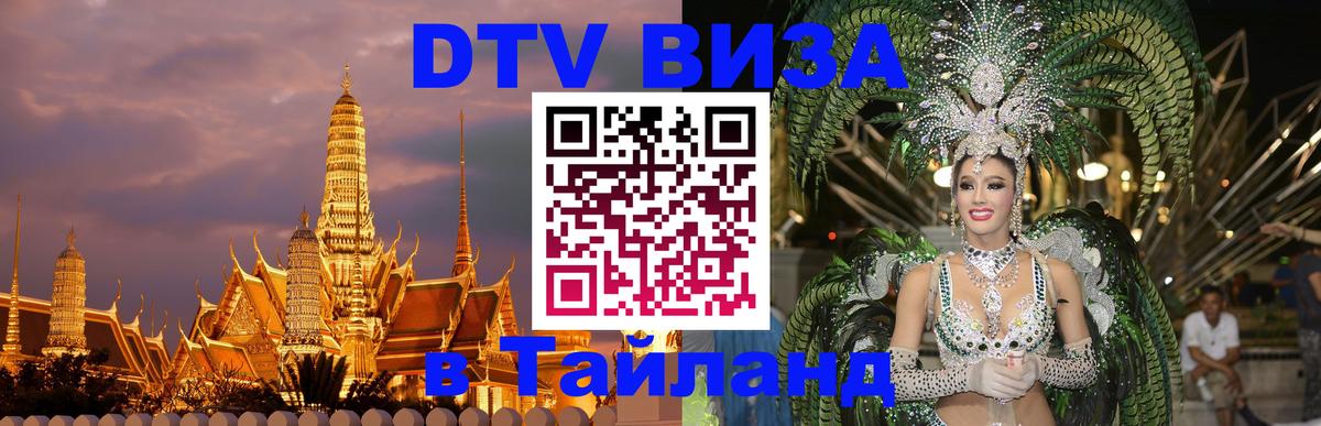 DTV Visa Thailand — прайс и условия, виза без дополнительных документов - 03.10.2025 