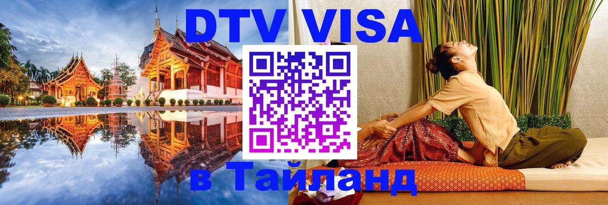 DTV Виза в Тайланд для россиян 