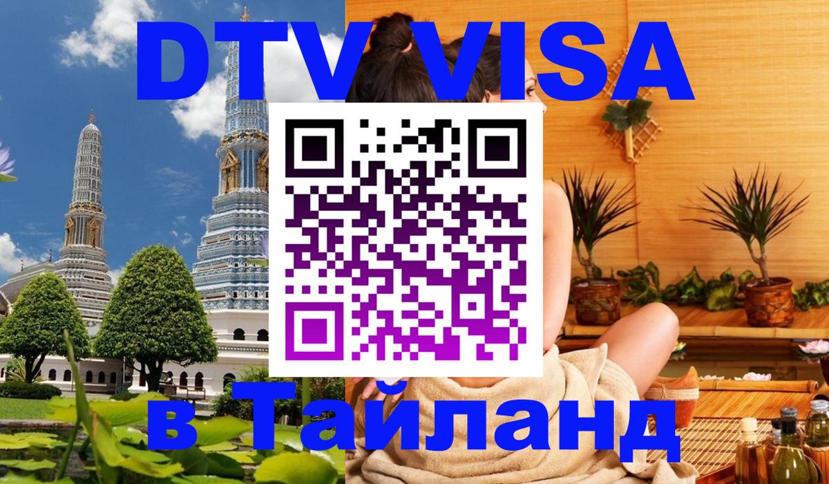 DTV Visa Тайланд купить Челябинск 